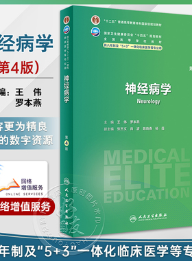 神经病学 第4版 王伟 罗本燕 附视频 卫健委十四五规划 全国高等学校教材 供八年制及5+3一体化临床医学等专业用 人民卫生出版社