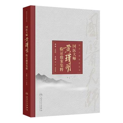 国医大师黄瑾明临证验案集粹 宋宁 李美康 涵盖内科外科妇科儿科男科皮肤科五官科等临床各科病证的治疗经验等 人民卫生出版社