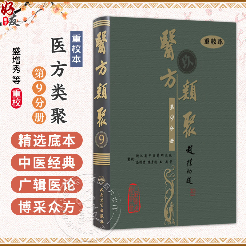 医方类聚(第9九分册)重校本 盛增秀 陈勇毅 王英 涵盖内、外、妇、儿、伤 五官诸科及养生方面知识9787117079594人民卫生出版社