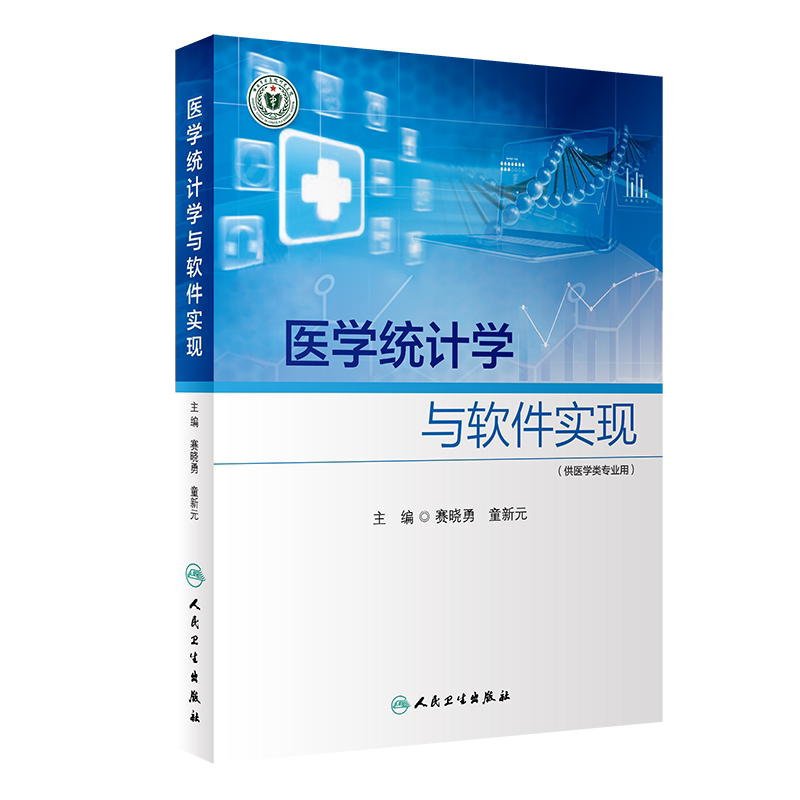 正版 医学统计学与软件实现 数据管理与质量控制 统计描述 预防医学 赛晓勇 童新元 主编 9787117311441人民卫生出版社