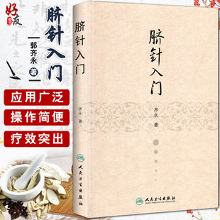 社 穴位学 中医针灸自学入门书籍 推拿学 中医 针灸学 齐永著 脐针入门 人民卫生出版 脐部针刺疗疾书籍 脐针疗法书籍 针灸