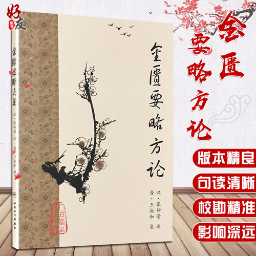 《金匮要略方论》梅花版