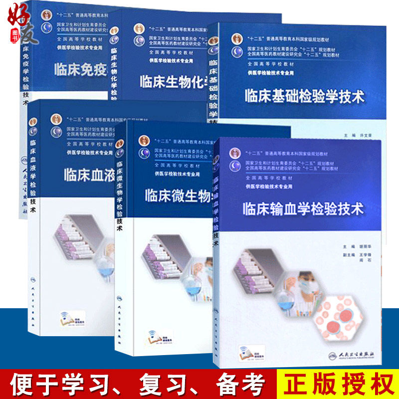 人卫版6本本科医学检验技术专业