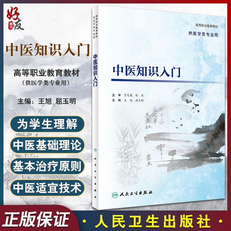 中医知识入门 高等职业教育教材 供医学类专业用 阐述中医学发展进程 中医学 王旭 屈玉明 主编9787117318204人民卫生出版社