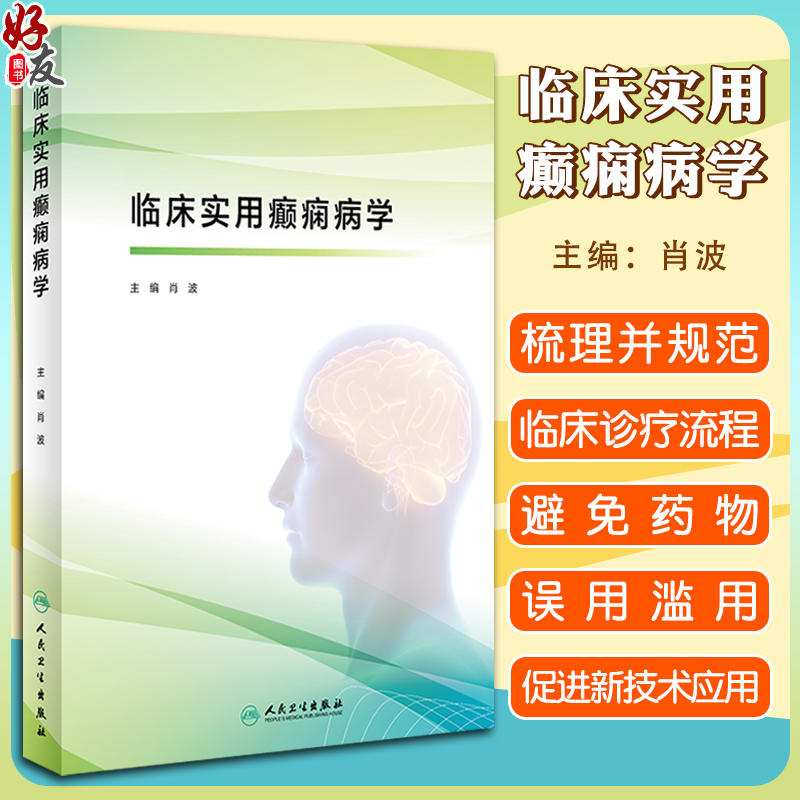 临床实用癫痫病学 肖波主编 癫痫疾病临床诊疗流程 癫痫常用治疗药物外科治疗 CT脑血管造影 人民卫生出版社9787117326018
