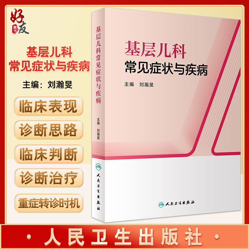 基层儿科常见症状与疾病