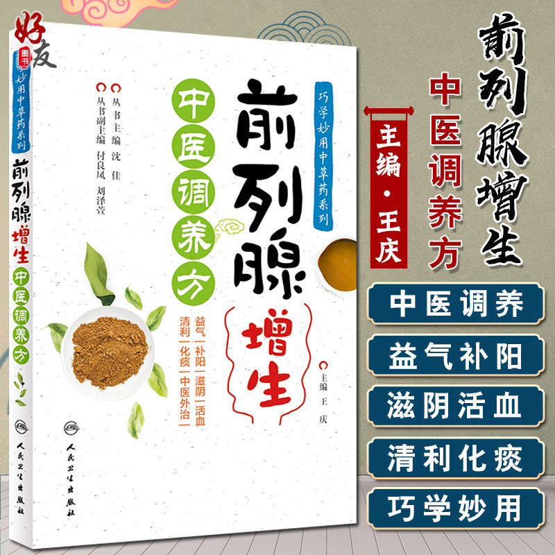 包邮正版 前列腺增生中医调养方 巧学妙用中草药系列 前列腺疾病 增生 中医治疗法 王庆 主编 人民卫生出版社9787117298940
