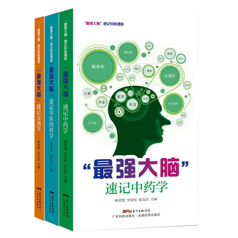 Z强大脑三册 速记中医内科学+速记中药学+速记方剂学 中医书籍 汤头歌诀 中医处方养生保健 中医中药书便携口袋书 广东科技出版社