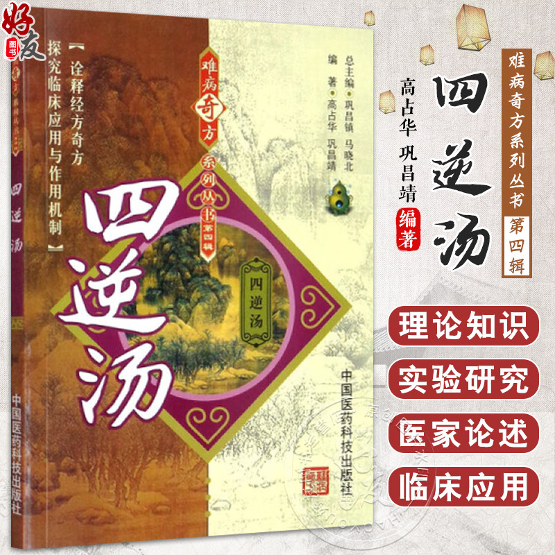 四逆汤难病奇方系列丛书出自张仲景伤寒论经方中医经典古方剂历代医家