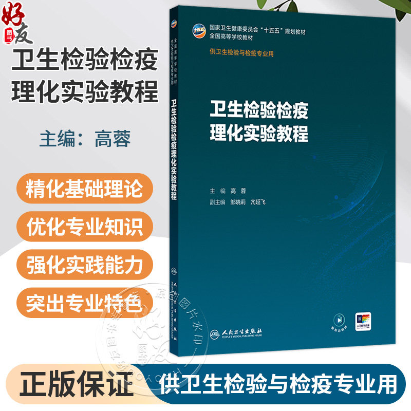 卫生检验检疫理化实验教程 高蓉 主编 十五五规划教材 全国高等学校教材 供卫生检验与检疫专业用 9787117397711人民卫生出版社