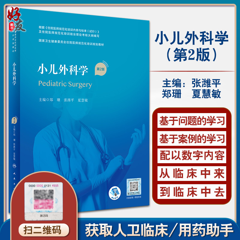 小儿外科学 第2版 国家卫生健康委员会住院医师规范化培训规划教材 郑珊 张潍平 夏慧敏主编 人民卫生出版社9787117325776