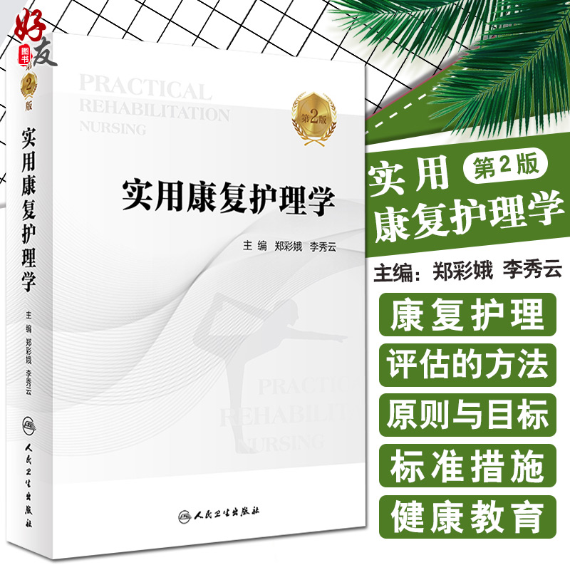 正版实用康复护理学第二郑彩