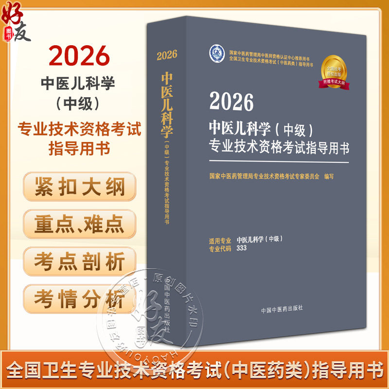 【出版社直发】2026中医儿科学(中级)专业技术资格考试指导用书 专业代码333 附赠考试大纲 9787513297332中国中医药出版社