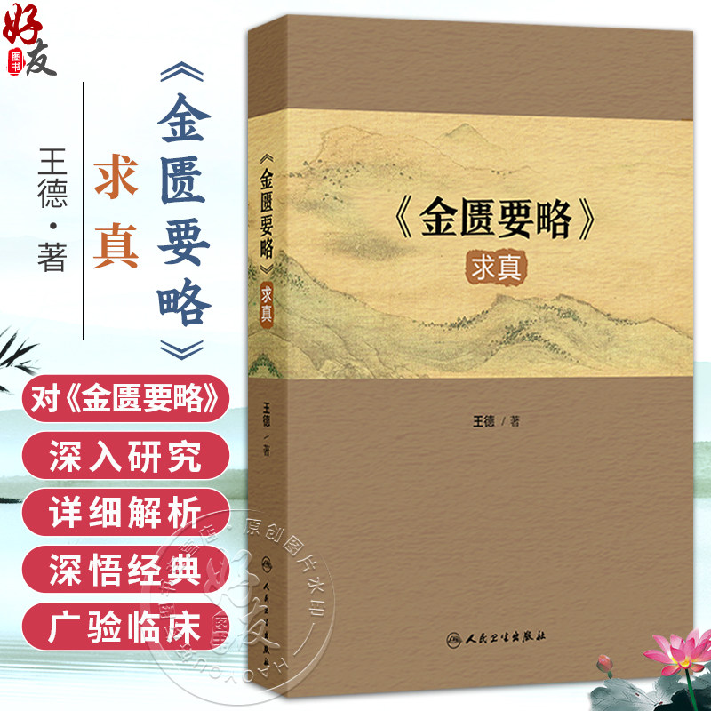 《金匮要略》求真 王德 主编 本书是一部对《金匮要略》进行深入研究和解析的学术著作 中国医学 9787117395779 人民卫生出版社