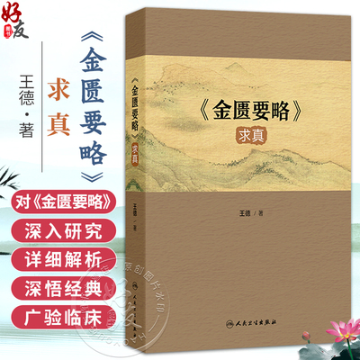 《金匮要略》求真 王德 主编 本书是一部对《金匮要略》进行深入研究和解析的学术著作 中国医学 9787117395779 人民卫生出版社