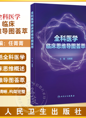 全科医学临床思维导图荟萃 任菁菁 涵盖了全科日常诊疗中的常见症状 常见慢性疾病 常见急危重症及其合理用药等方面人民卫生出版社