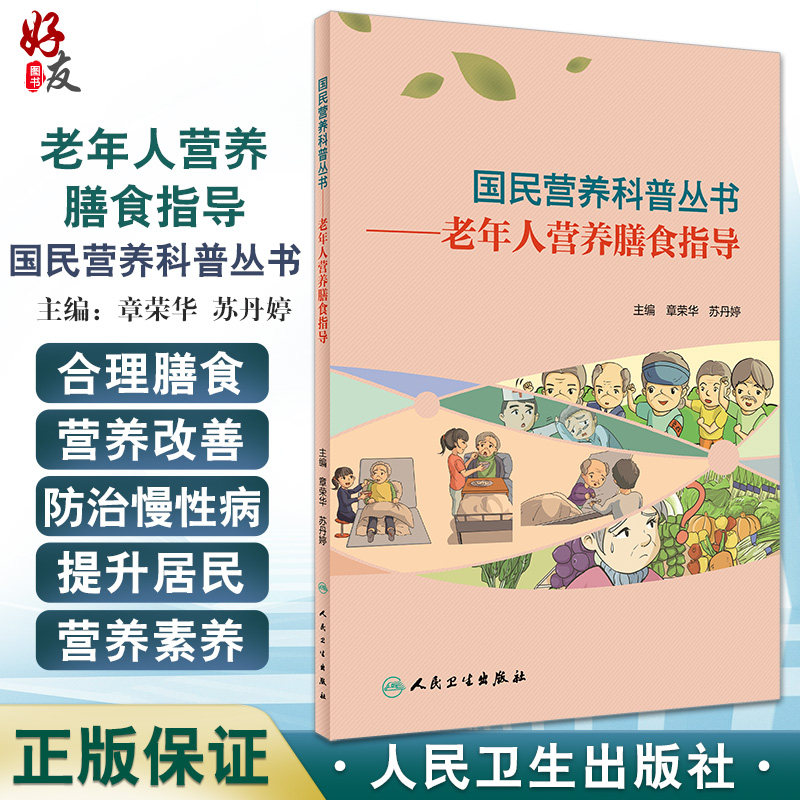 正版国民营养科普丛书老年人