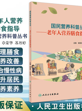 正版国民营养科普丛书老年人