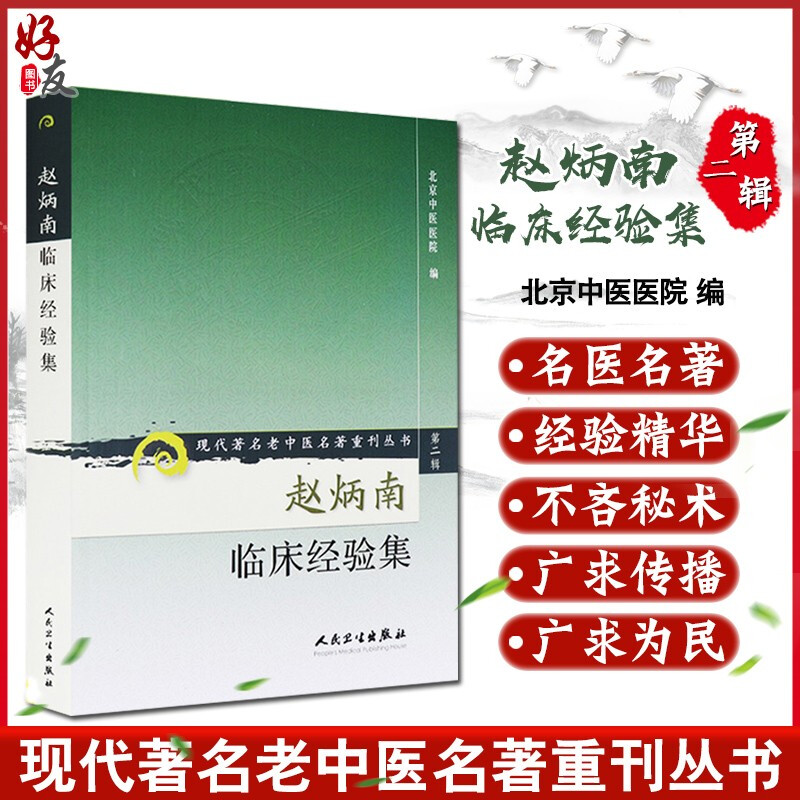 正版赵炳南临床经验集