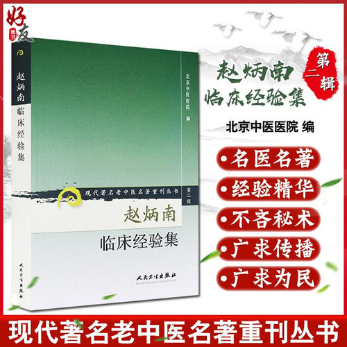 正版赵炳南临床经验集