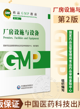 厂房设施与设备 第2版 药品GMP指南 国家药品监督管理局食品药品审核查验中心 组织编写 9787521438192 中国医药科技出版社