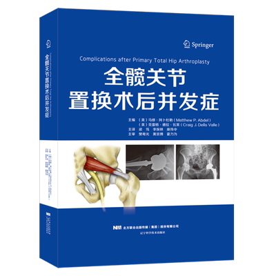 现货正版 全髋关节置换术后并发症 外科学 实用外科学 骨科医学书籍 骨科手术入路 实用骨科学 辽宁科学技术出版社9787559112781