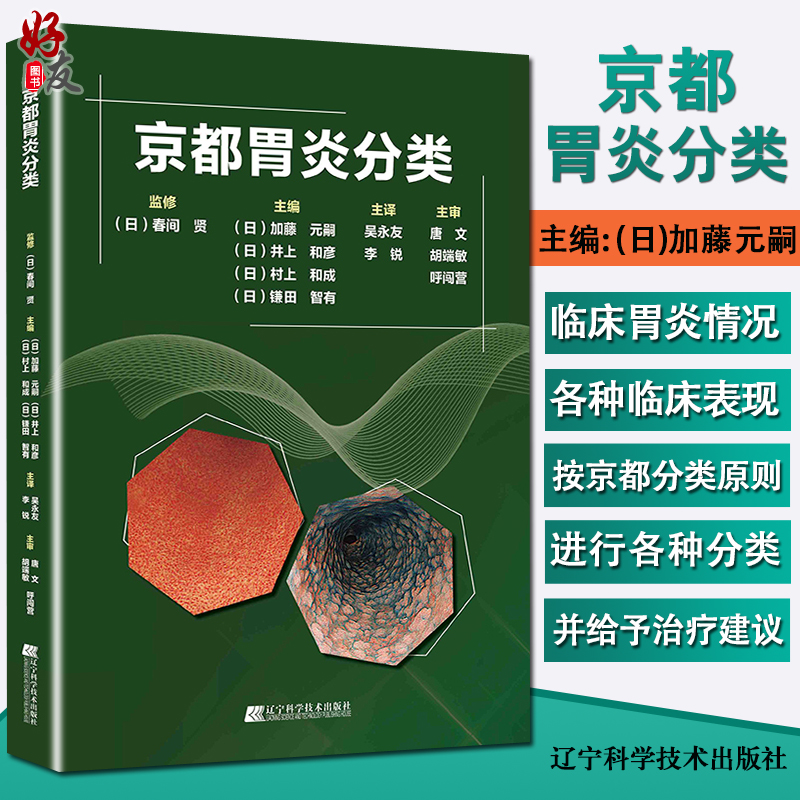 京都胃炎分类慢性胃炎胃癌风险内镜诊断与分类表现胃炎分类辅助诊断治疗胃炎临床治疗胃炎内镜诊断治疗技术胃镜内镜医师用书