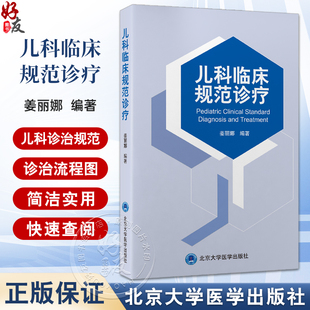 儿科临床规范诊疗 姜丽娜 小儿内科疾病 感染性疾病 消化系统疾病 呼吸系统疾病 泌尿系统疾病9787565931376北京大学医学出版社