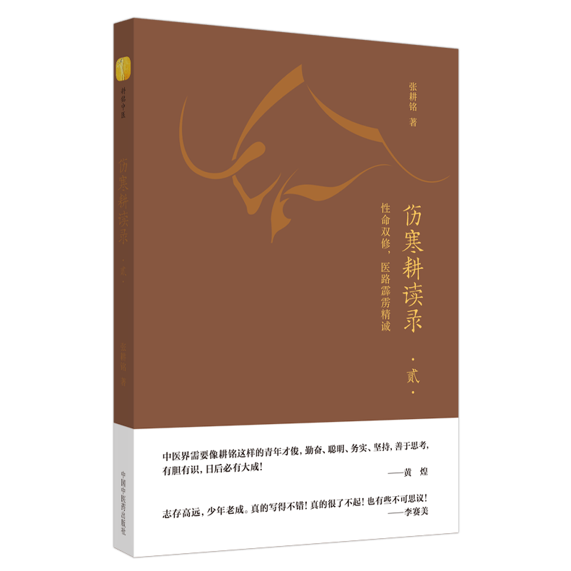 正版伤寒耕读录 贰 性命双修 医路霹雳精诚 张耕铭 著 伤寒论中医基础中医书籍 中国中医药出版社 9787513261524