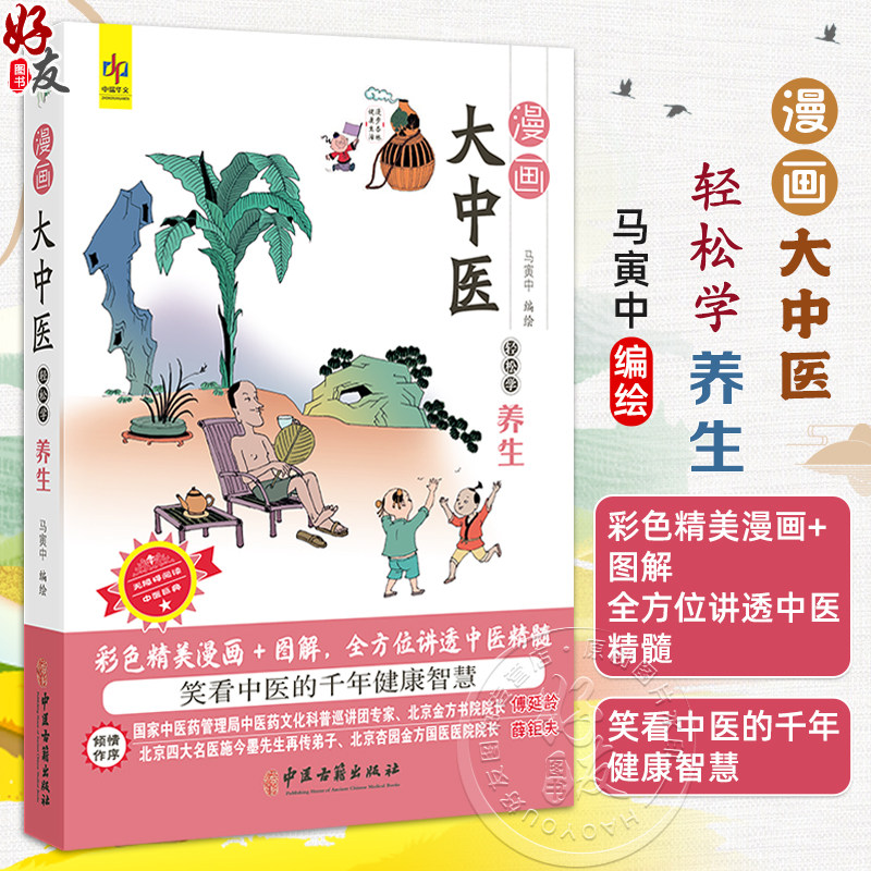漫画大中医 轻松学养生 马寅中编绘 彩色精美漫画+图解 全方位讲透中医精髓 春三月 扶阳气 助生发 9787515226521中医古籍出版社