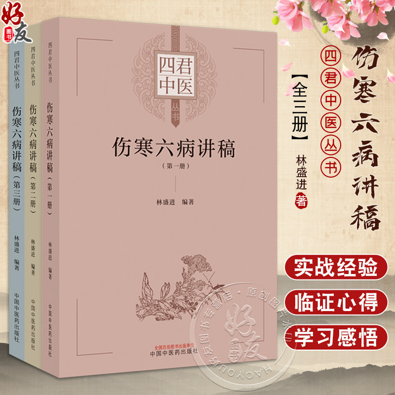 3册四君中医伤寒六病讲稿