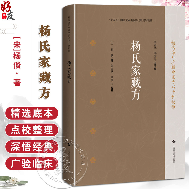 杨氏家藏方 精选海外珍稀中医方书十种校释 [宋]杨倓 著 张志斌 郑金生 校释 中医临床医师中医文献研究人员 上海科学技术出版社