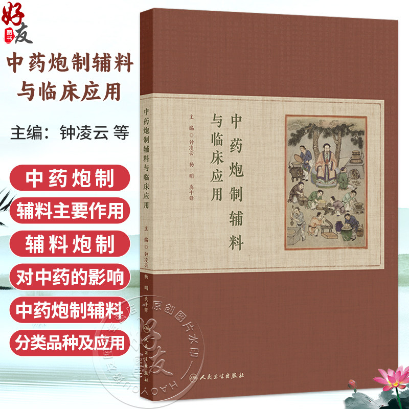 中药炮制辅料与临床应用 钟凌云 杨明 龚千锋 炮制规范常用特色本草药性饮片地方流派古法传统膏方制作质量标准 人民卫生出版社