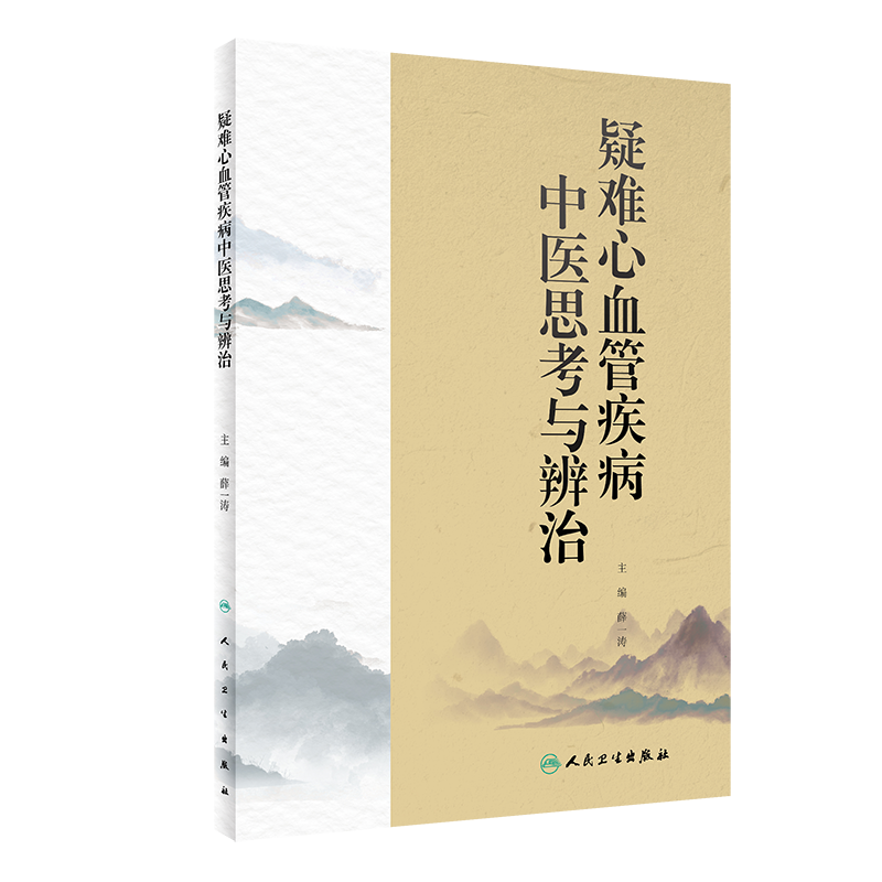 疑难心血管疾病中医思考与辨治 阐述作者对心血管系统常见病多发病的诊断治疗方法 中医 薛一涛 主编 9787117328289人民卫生出版社