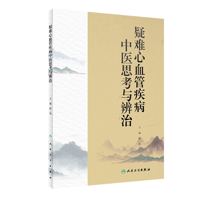 疑难心血管疾病中医思考与辨治