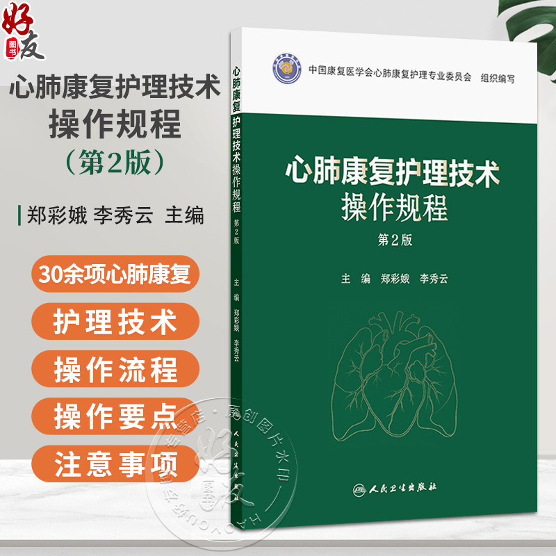 心肺康复护理技术操作规程 第2二版 郑彩娥 李秀云 涵盖30余项心肺康复护理技术 每项护理技术均阐述了注意事项等人民卫生出版社