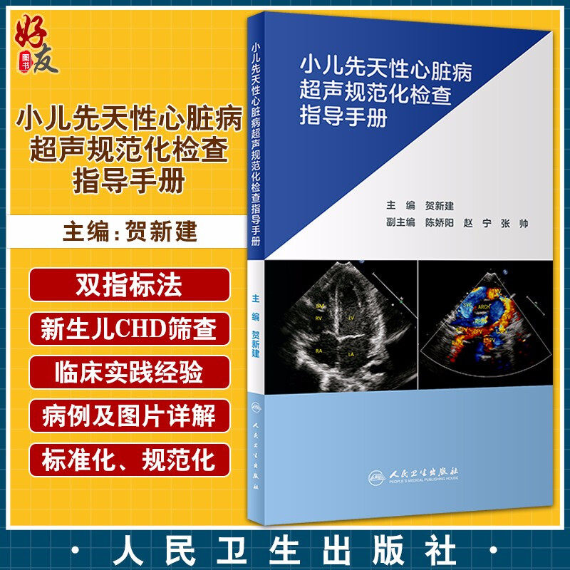 正版 小儿先天性心脏病超声规范化检查指导手册 一本针对从事先心病