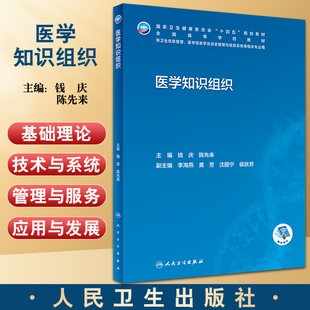 医学知识组织 十四五规划全国高等学校教材 供卫生信息管理与信息系统等相关专业用 钱庆 陈先来主编 人民卫生出版社9787117340946