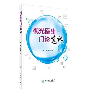 现货 视光医生门诊笔记 眼科医生 医学院校视光职业学校教师和科研人员参考书 梅颖 唐志萍著 人民卫生出版社 9787117241885