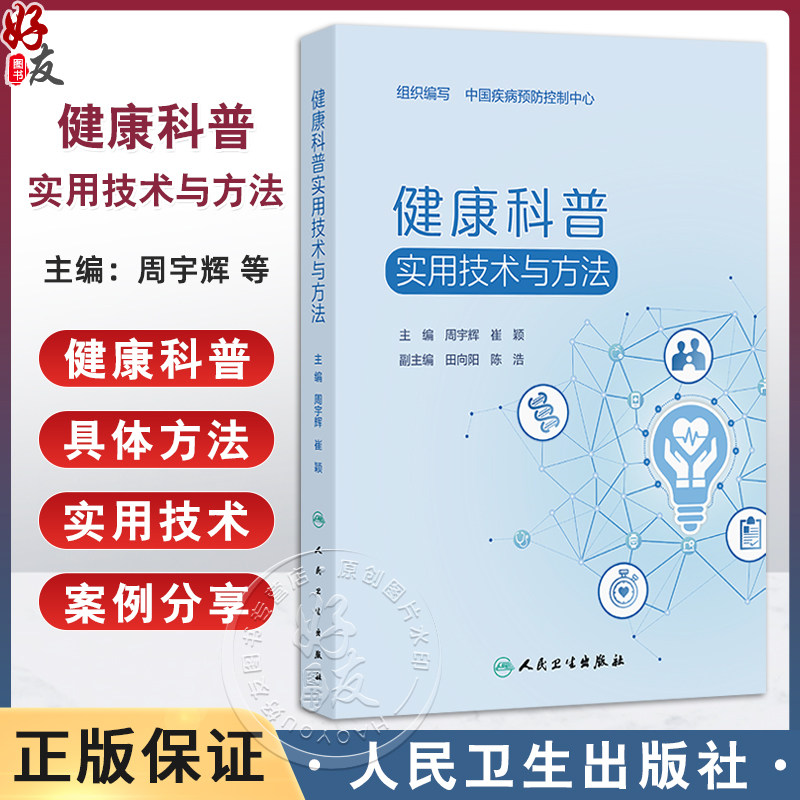 健康科普实用技术与方法 周宇辉 崔颖 实用性 系统性 指导性 针对性地为医疗卫生从业人员提供健康科普工作的指导 人民卫生出版社