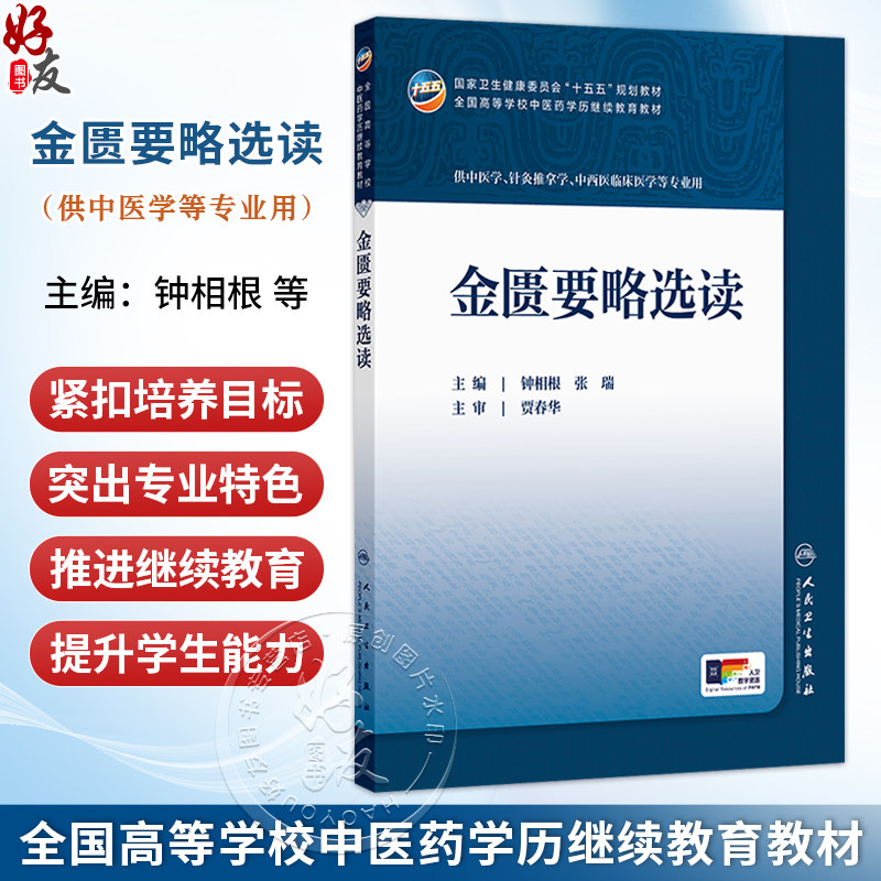 金匮要略选读 钟相根 张瑞 十五五规划教材 全国高等学校中医药学历继续教育教材 供中医学中西医临床医学等专业用 人民卫生出版社