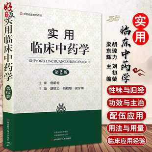 河南科学技术出版 实用临床中药学 社9787534999628中药学 梁东辉主编 胡琼力 北京名医世纪传媒 刘初荣 第2版