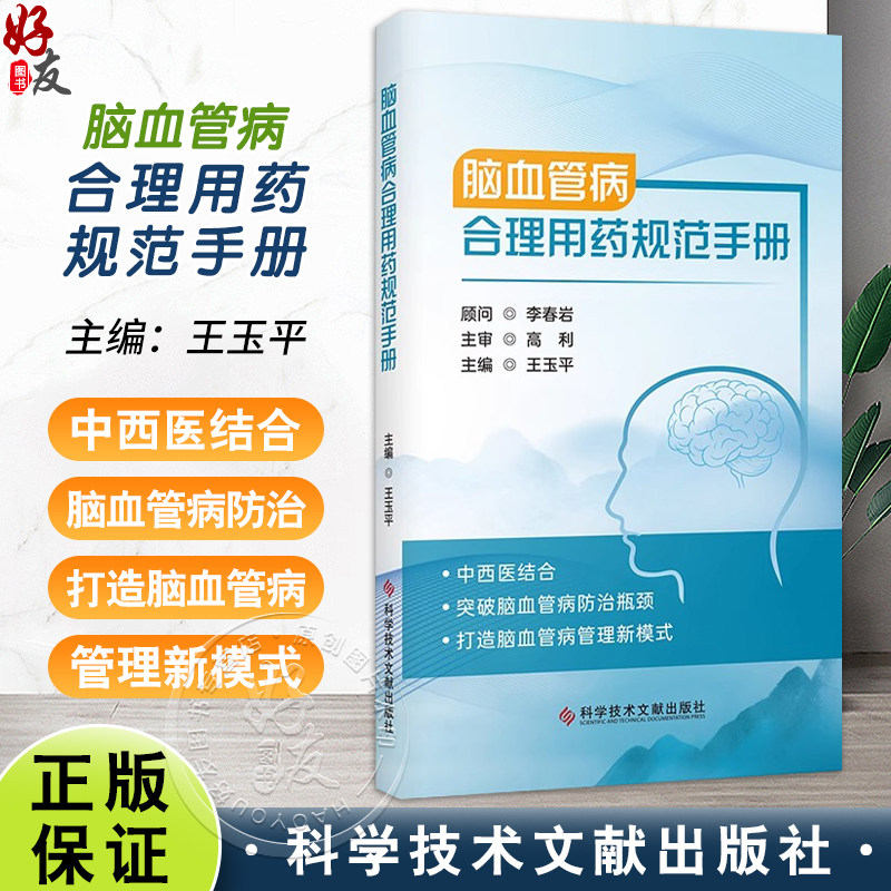 脑血管病合理用药规范手册 王玉平主编 缺血性脑血管病的药物治疗 少见脑血管病 药源性疾病 9787523520994科学技术文献出版社