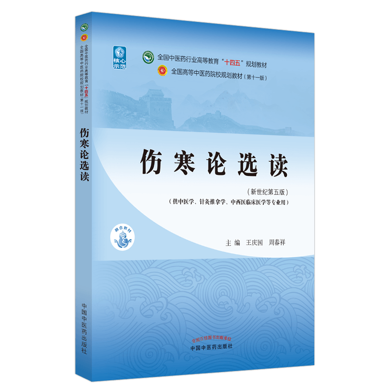 伤寒论选读全国中医药行业