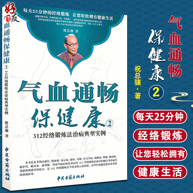 气血通畅保健康②312经络锻炼法治病典型实例 随书赠送DVD 祝