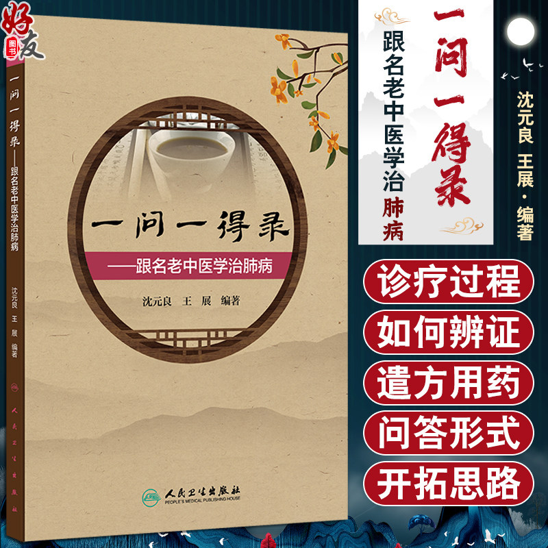 一问一得录跟名老中医学治肺病