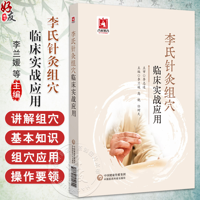 李氏针灸组穴临床实战应用 李兰媛 高靓 任树天 主编 供中医 中西医 针灸相关从业者及中医爱好者阅读参考 中国医药科技出版社