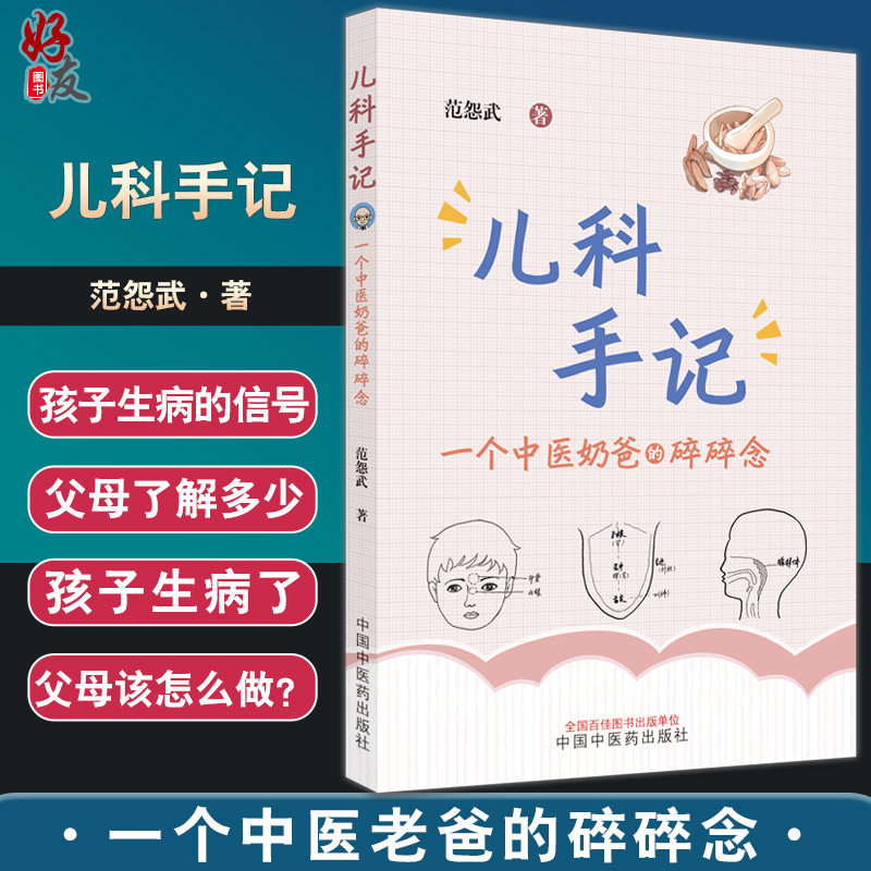 儿科手记一个中医老爸的碎碎念