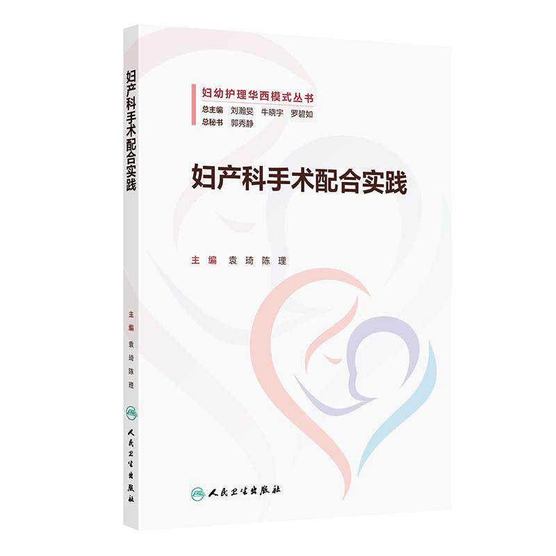 妇产科手术配合实践 袁琦 陈理主编 妇幼护理华西模式丛书 妇科手术设备和器械手术体位管理宫腔镜腹腔镜手术配合 人民卫生出版社