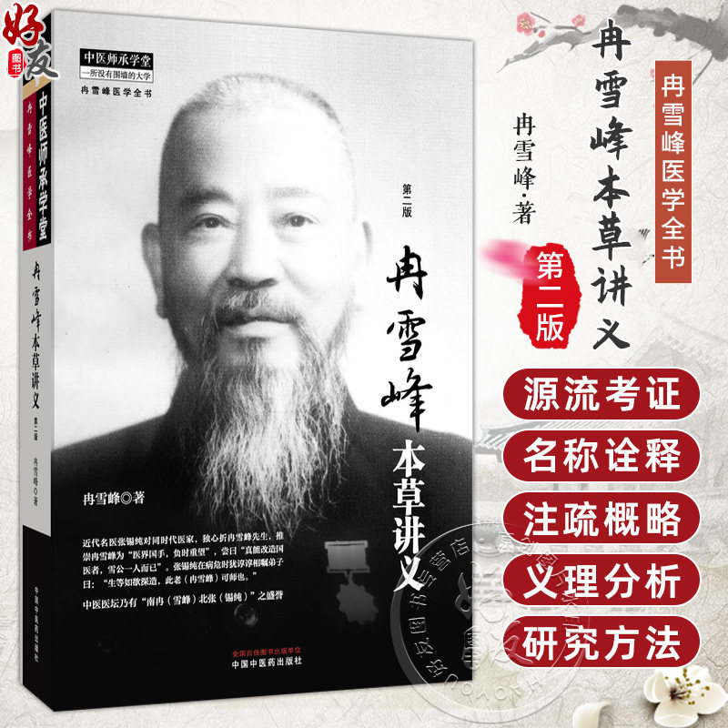 冉雪峰本草讲义 第2二版 冉雪峰 著 中医师承学堂 一所没有围墙的大学 冉雪峰医学全书 临床医学 9787513291002 中国中医药出版社